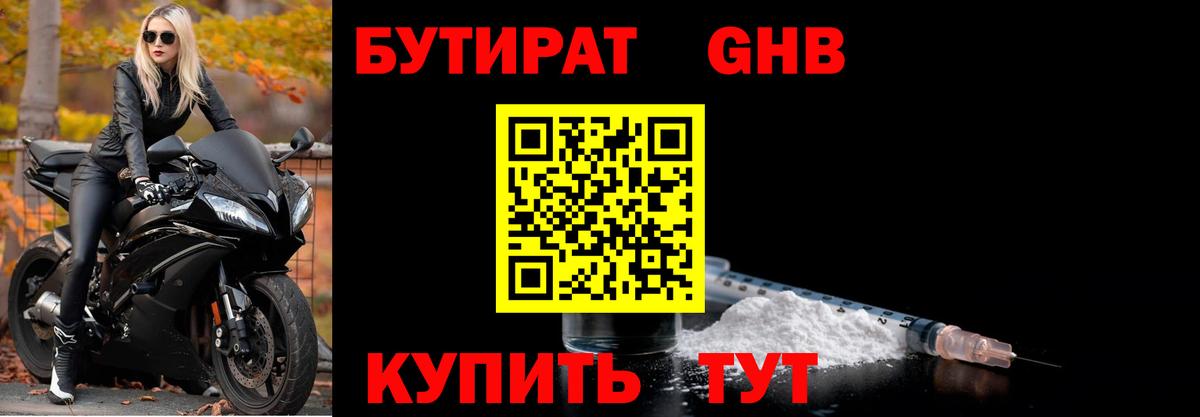 БУТИРАТ Butirat Бирск