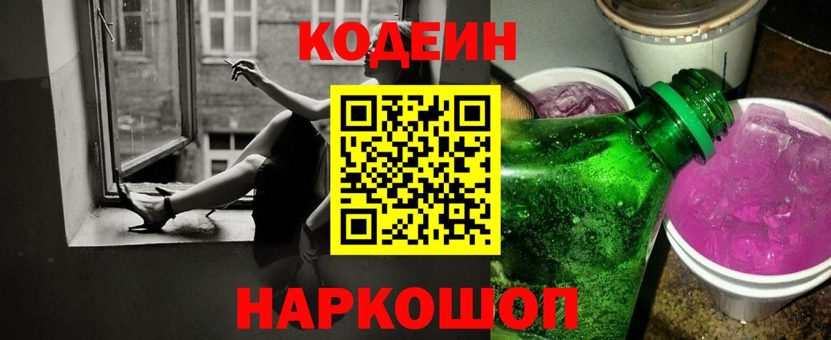 Кодеин Purple Drank Бирск